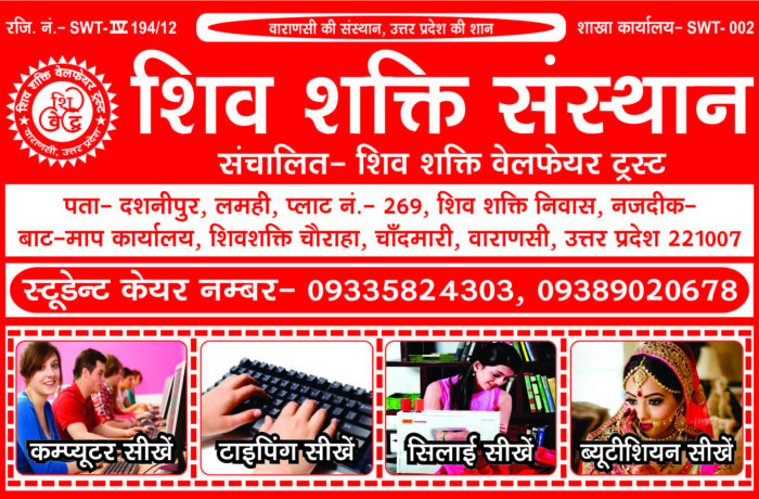 Shiv Shakti Sansthan, Varanasi